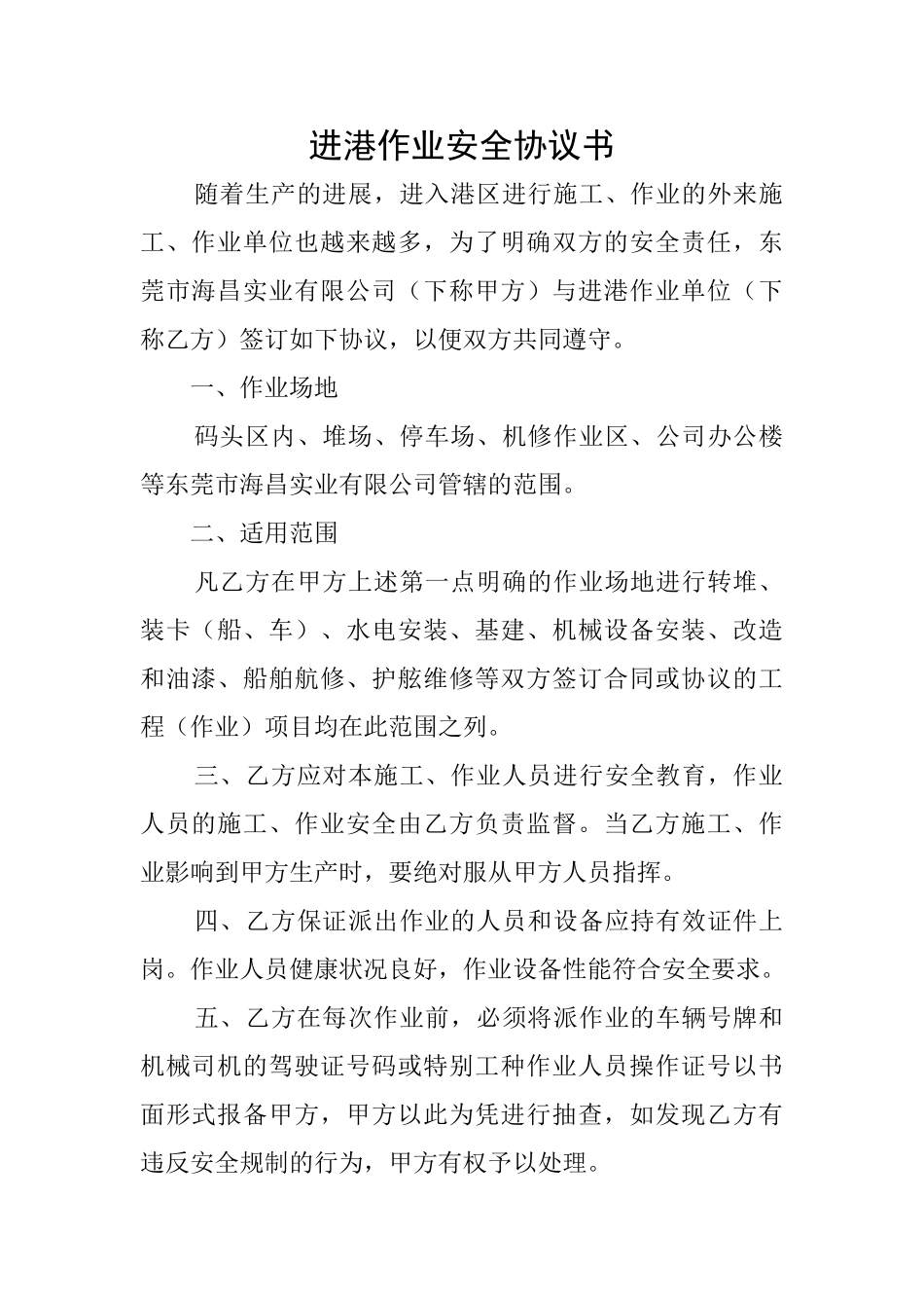 进港作业安全协议书_第1页