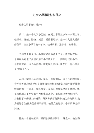 进步之星事迹材料范文
