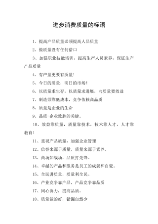 进步消费质量的标语