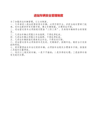 进站车辆安全管理制度——精品资料