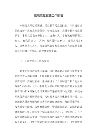 进职校党支部工作报告