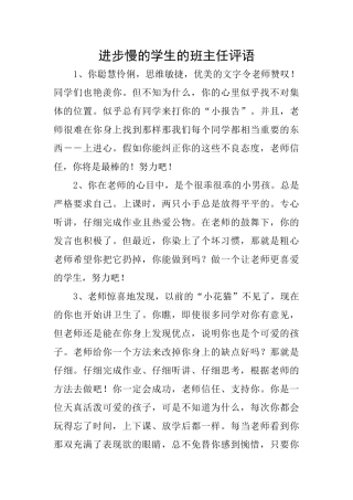 进步慢的学生的班主任评语