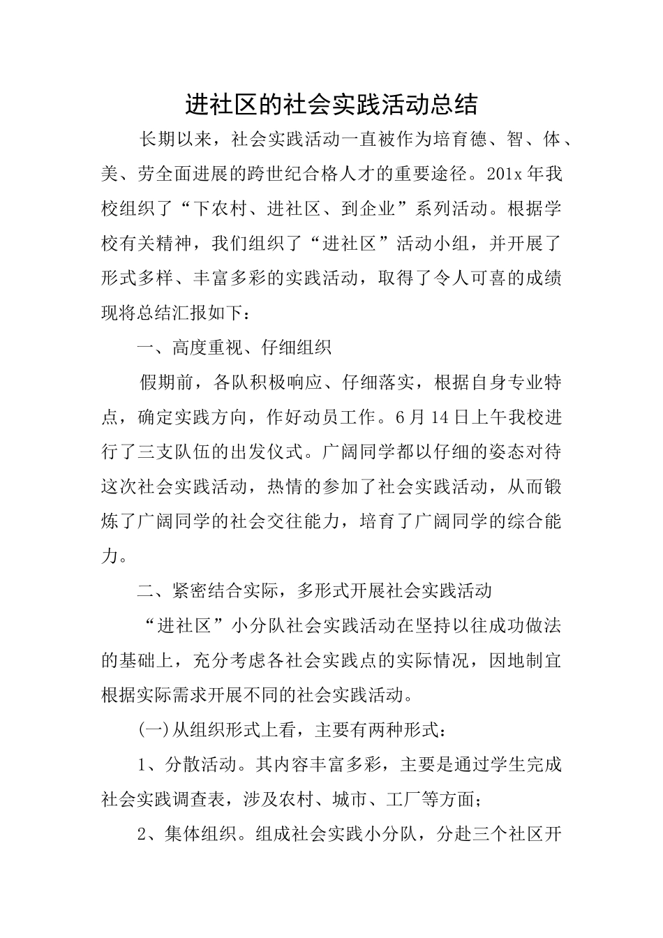进社区的社会实践活动总结_第1页