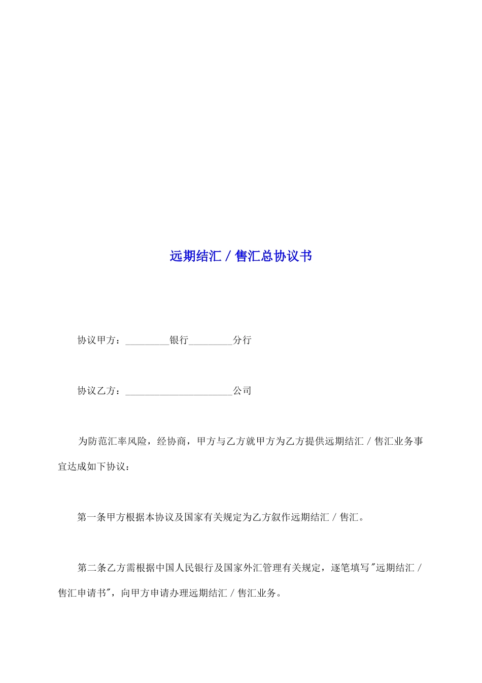 远期结汇／售汇总协议书_第2页