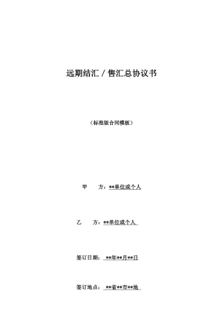 远期结汇／售汇总协议书
