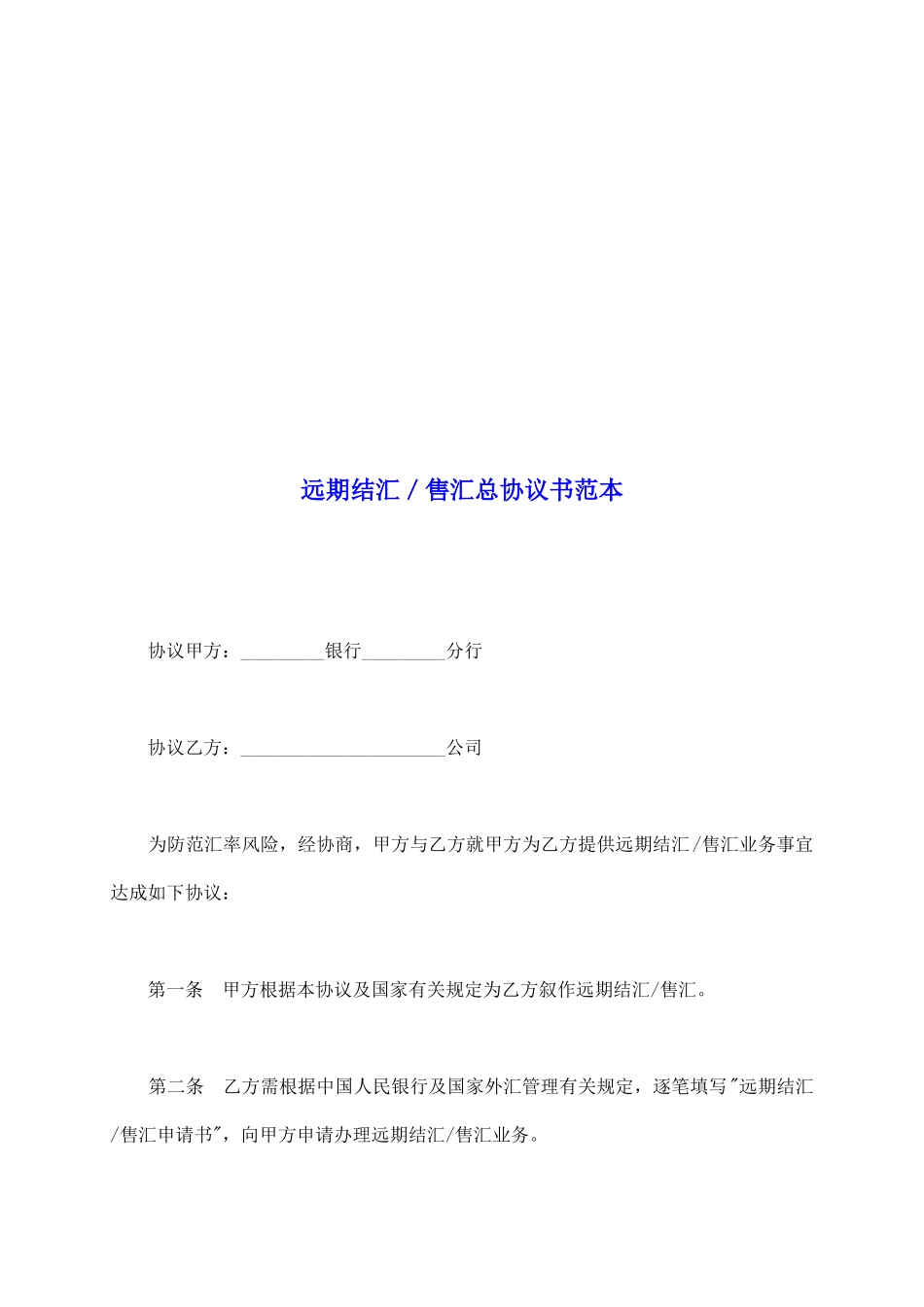 远期结汇／售汇总协议书范本_第2页