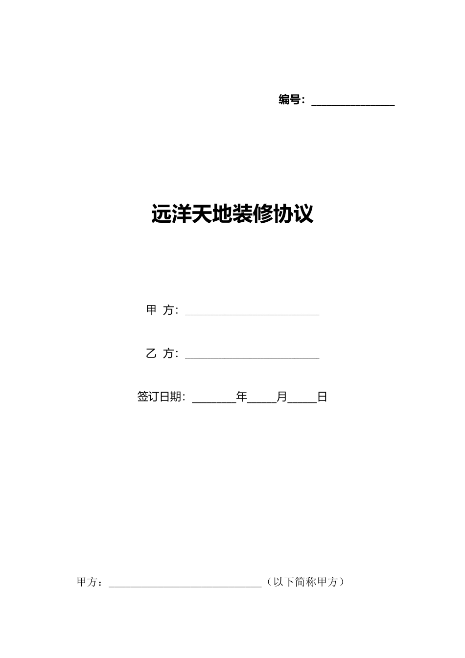 远洋天地装修协议_第1页