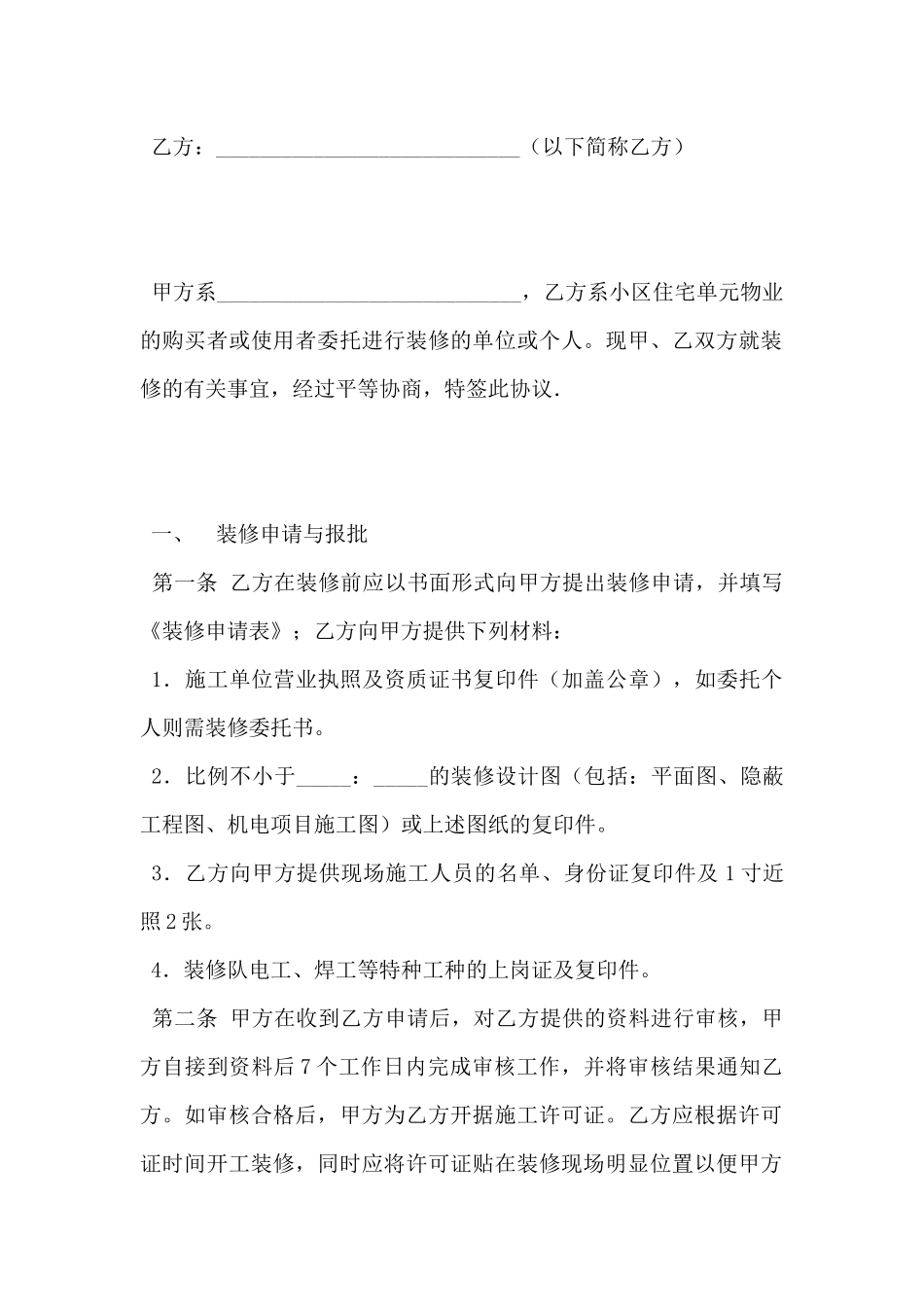 远洋天地装修协议_第2页