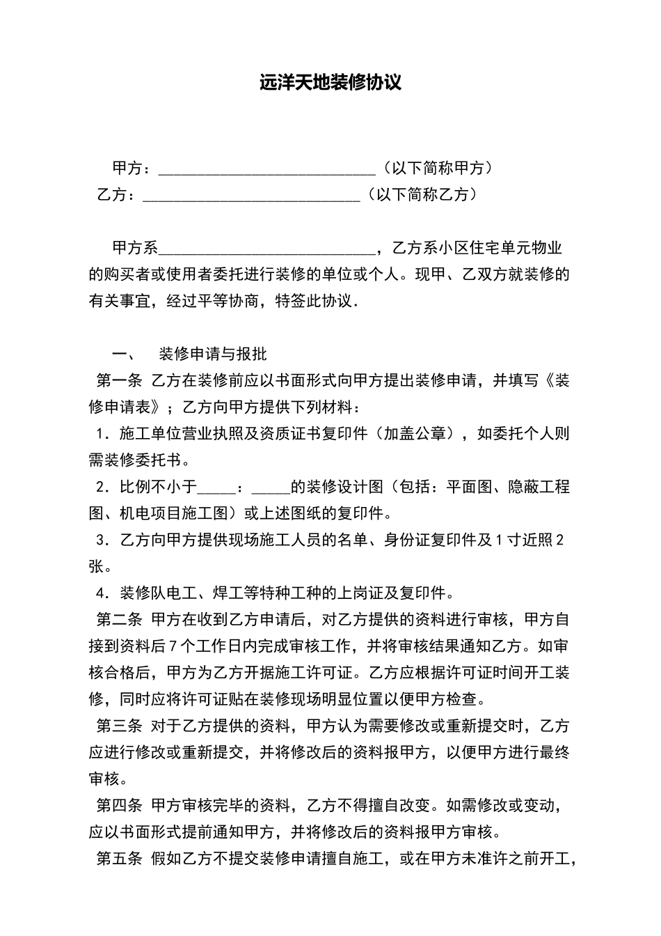 远洋天地装修协议x_第2页