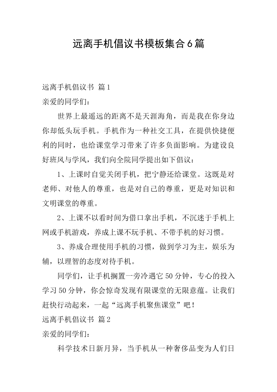 远离手机倡议书模板集合6篇_第1页