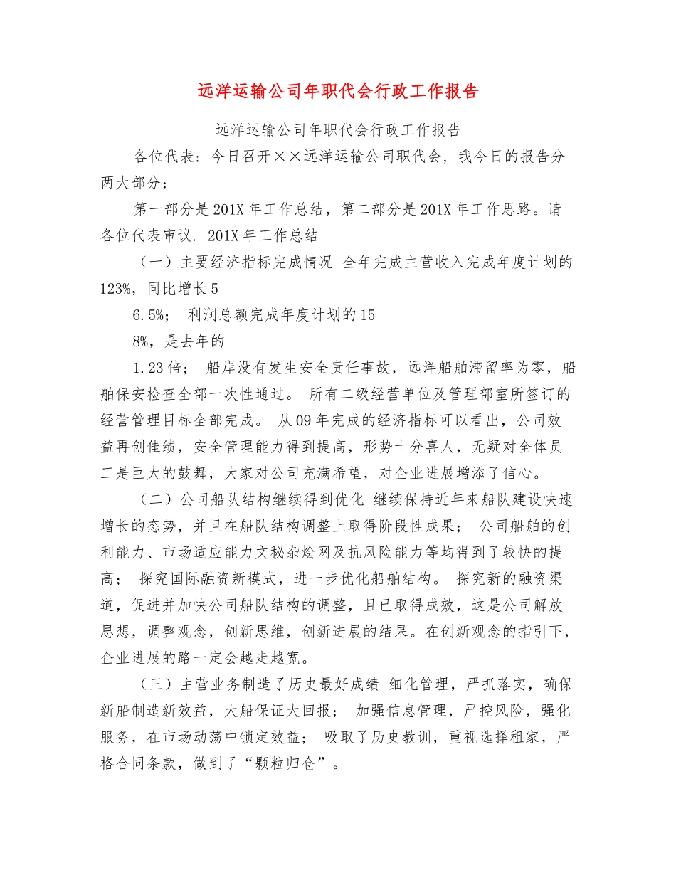 远洋运输公司年职代会行政工作报告_第1页