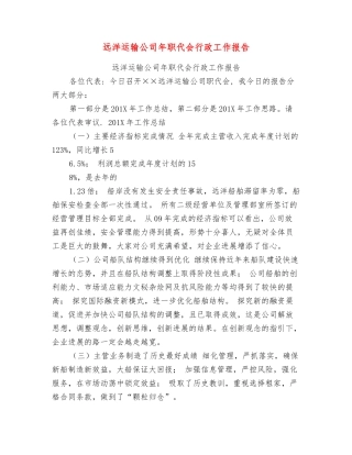 远洋运输公司年职代会行政工作报告