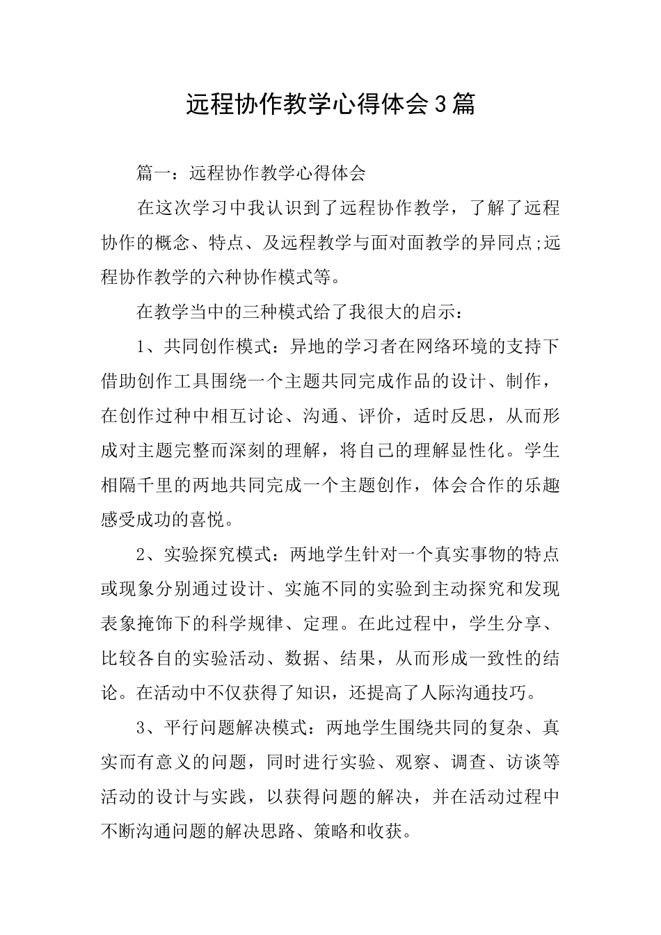 远程协作教学心得体会3篇_第1页
