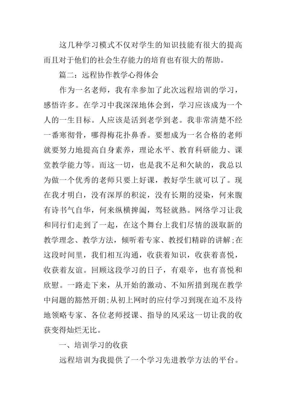 远程协作教学心得体会3篇_第2页