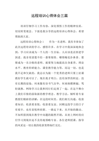 远程培训心得体会三篇