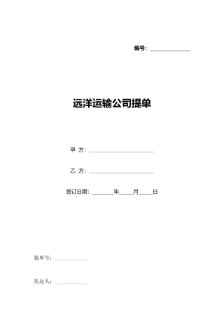 远洋运输公司提单(标准版)