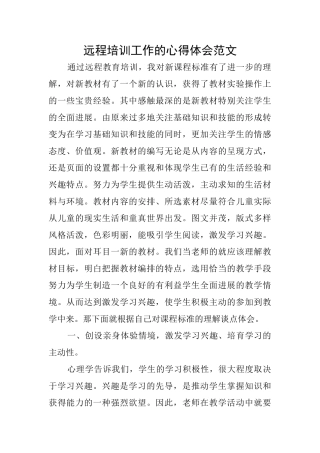 远程培训工作的心得体会范文
