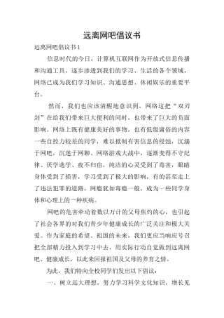 远离网吧倡议书