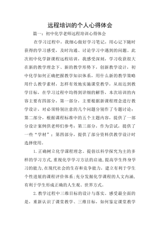 远程培训的个人心得体会
