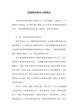 远程培训经历心得体会