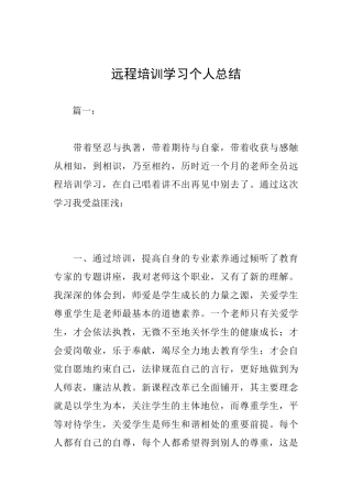 远程培训学习个人总结