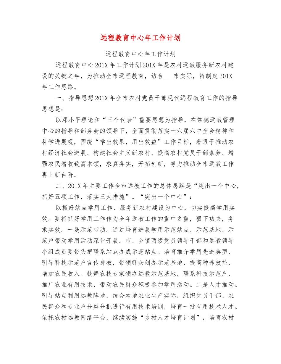 远程教育中心年工作计划_第1页