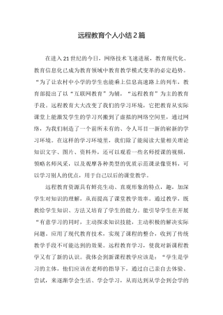 远程教育个人小结2篇