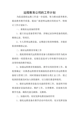 远程教育公司的工作计划