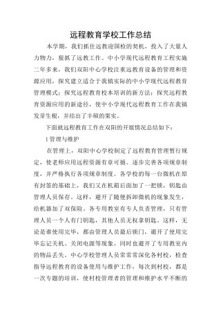 远程教育学校工作总结
