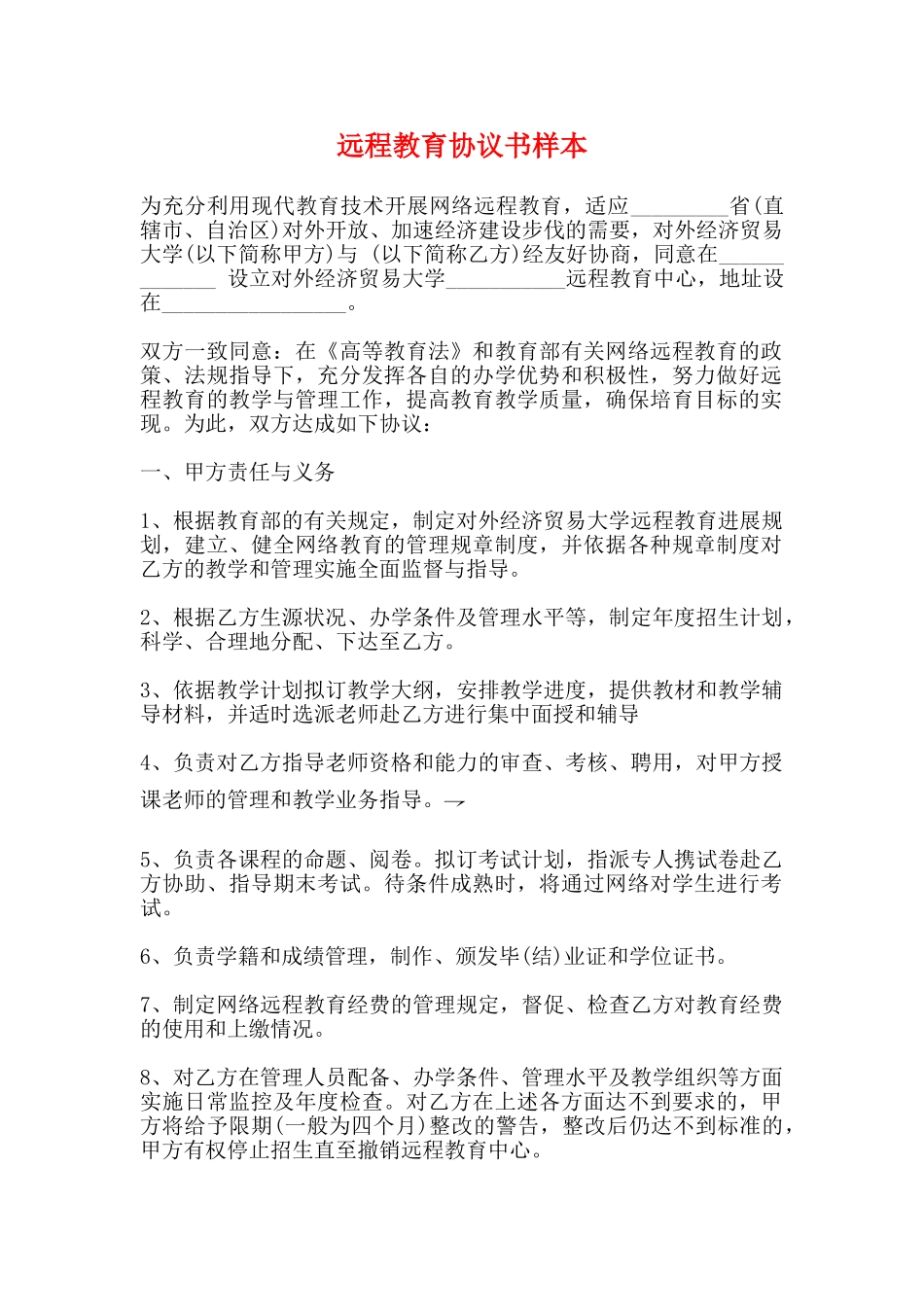 远程教育协议书样本_第1页