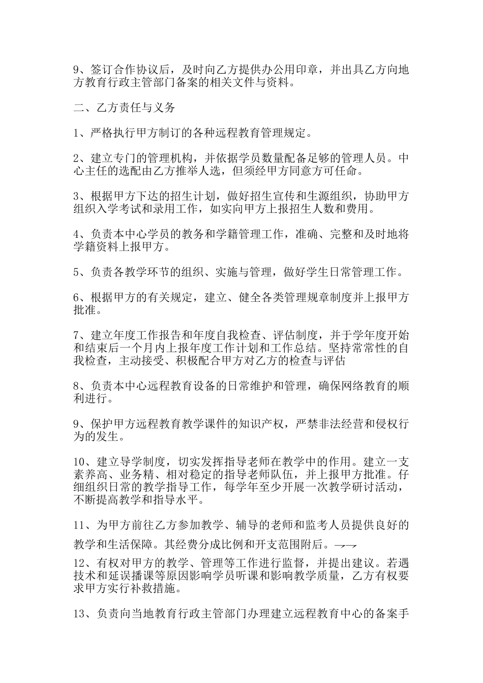 远程教育协议书样本_第2页