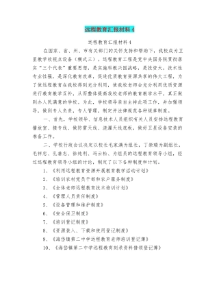 远程教育汇报材料4