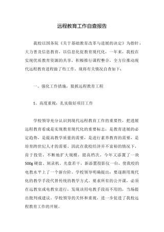 远程教育工作自查报告