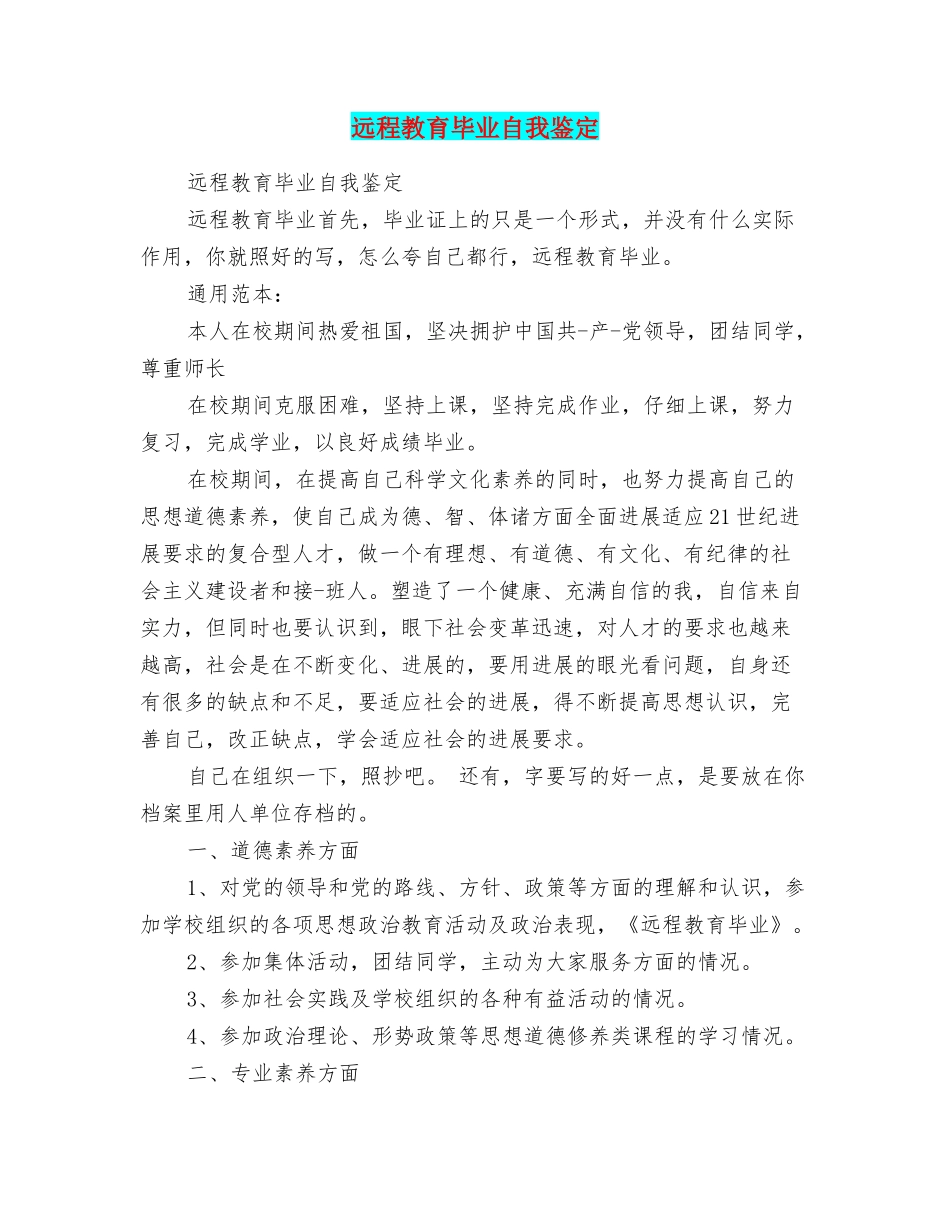 远程教育毕业自我鉴定_第1页