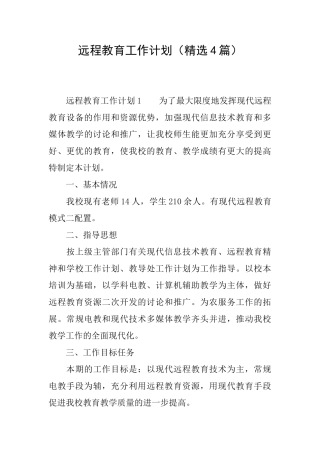 远程教育工作计划(精选4篇)