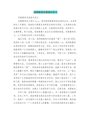 远程教育自我鉴定范文