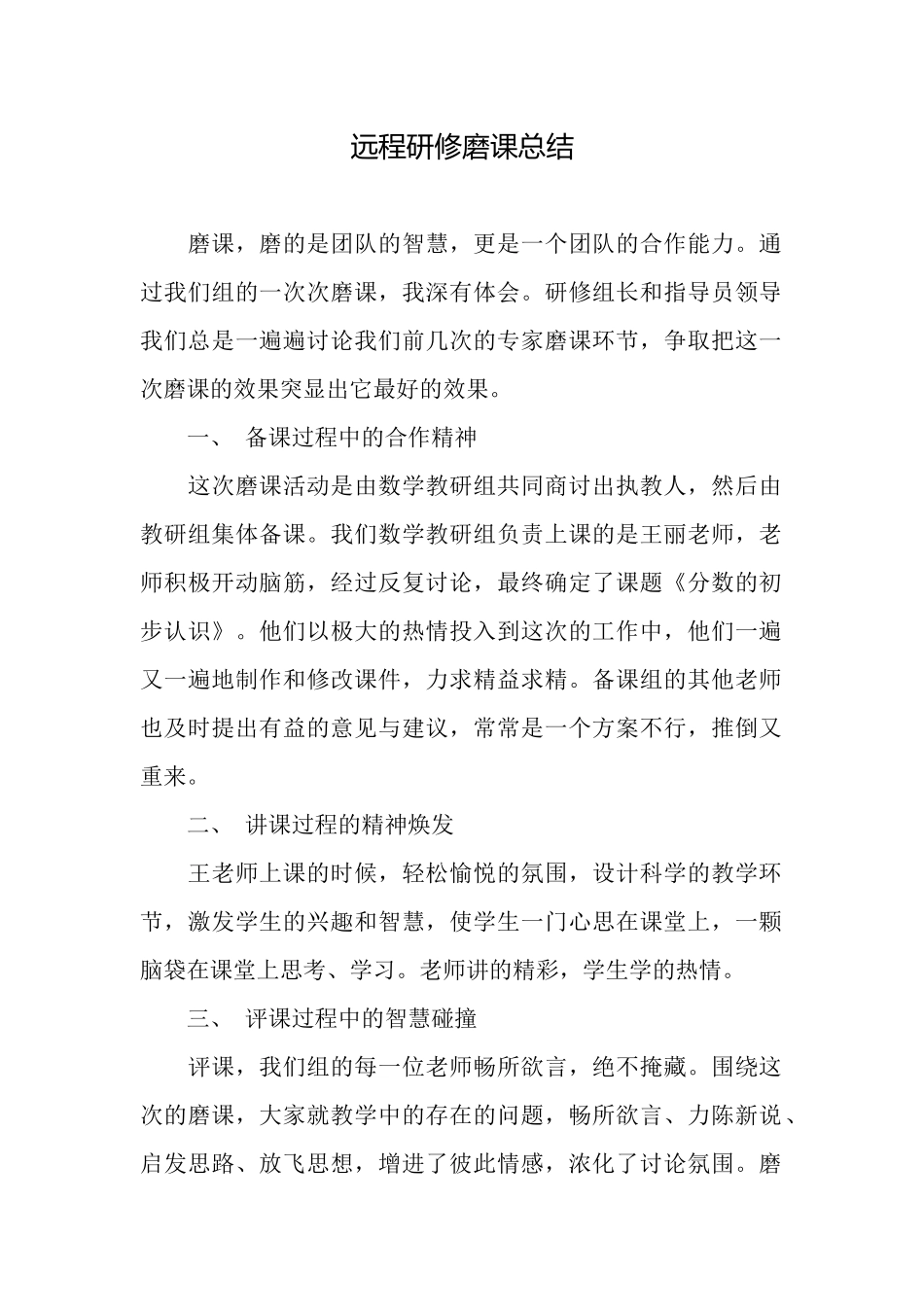 远程研修磨课总结_第1页