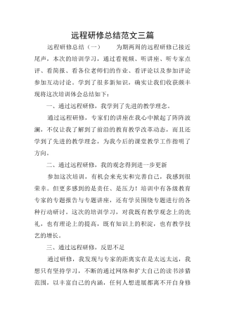远程研修总结范文三篇