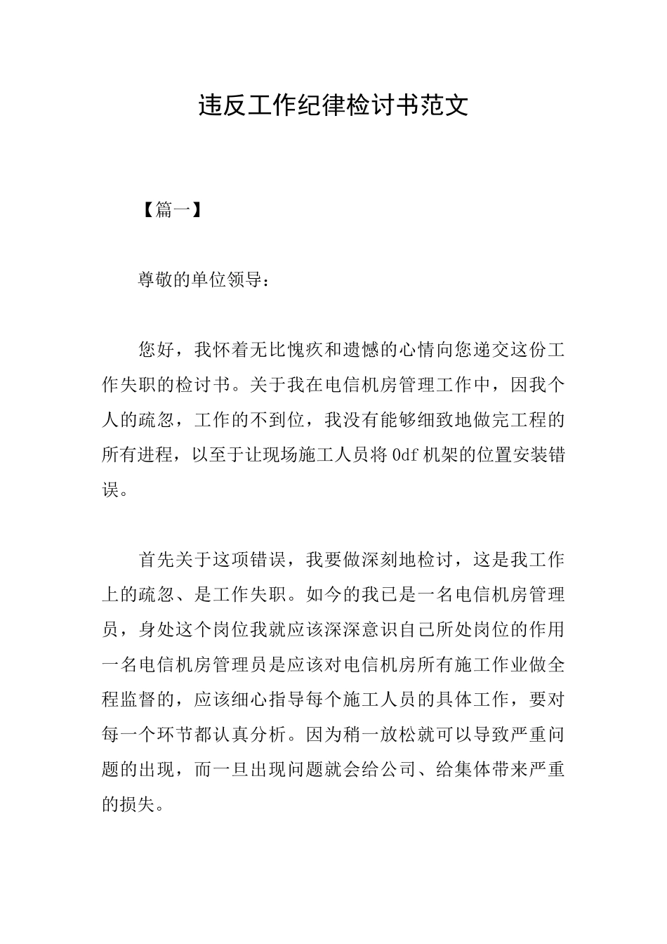 违反工作纪律检讨书范文_第1页
