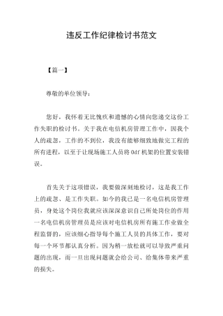 违反工作纪律检讨书范文