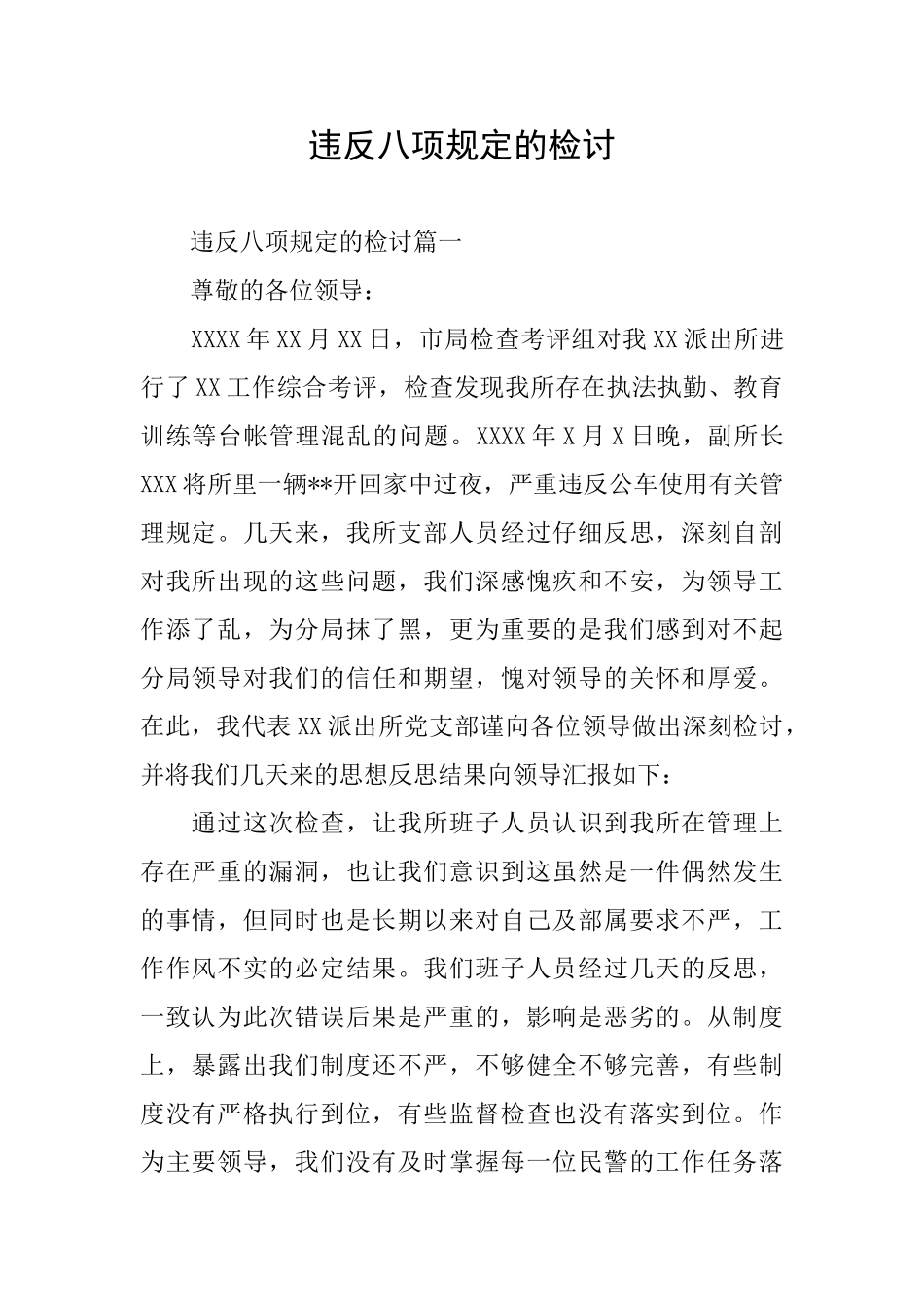 违反八项规定的检讨_第1页