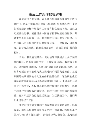 违反工作纪律的检讨书