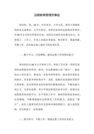 远程教育管理员事迹