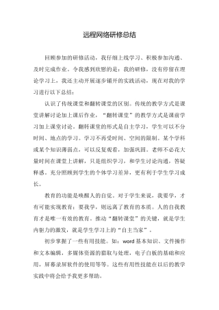远程网络研修总结