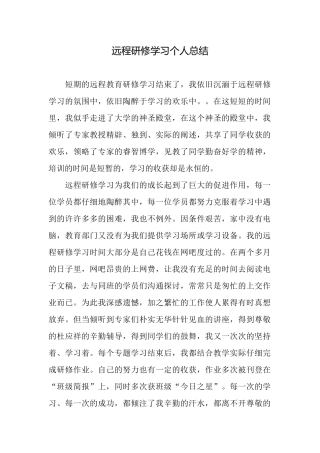 远程研修学习个人总结