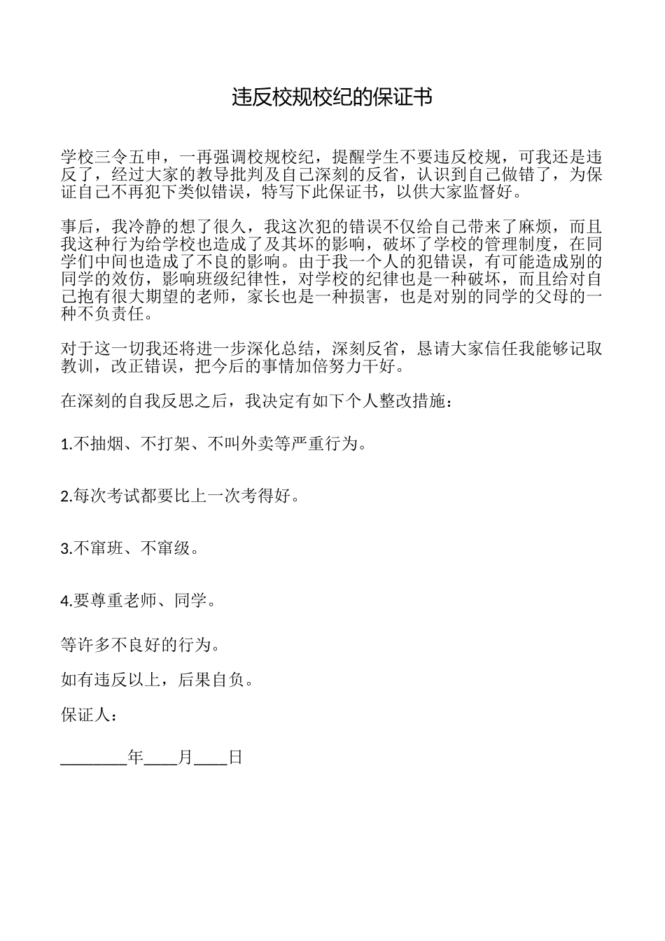 违反校规校纪的保证书_第1页