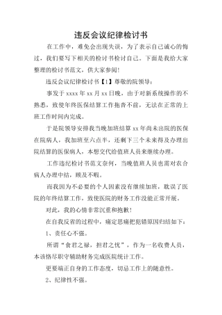 违反会议纪律检讨书
