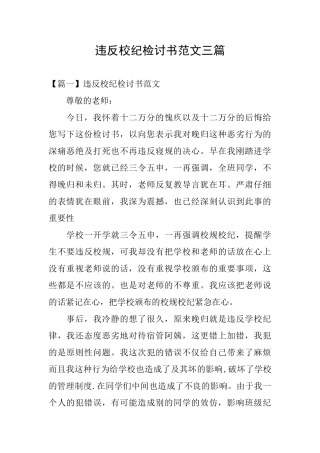 违反校纪检讨书范文三篇