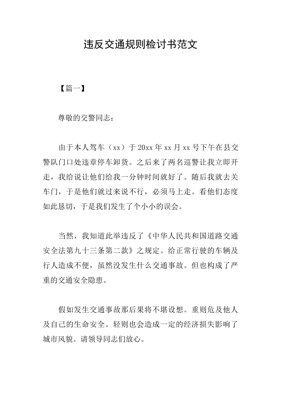 违反交通规则检讨书范文_第1页