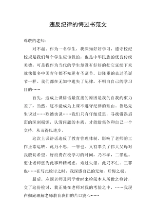 违反纪律的悔过书范文